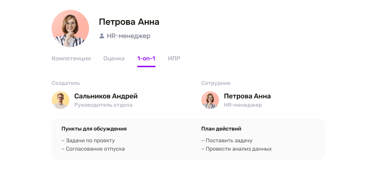 Встречи 1-on-1