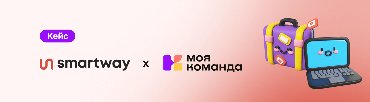 Smartway: внедрение встреч 1-on-1 с аналитикой рисков и интеграция рекрутинга в единое HR-окно
