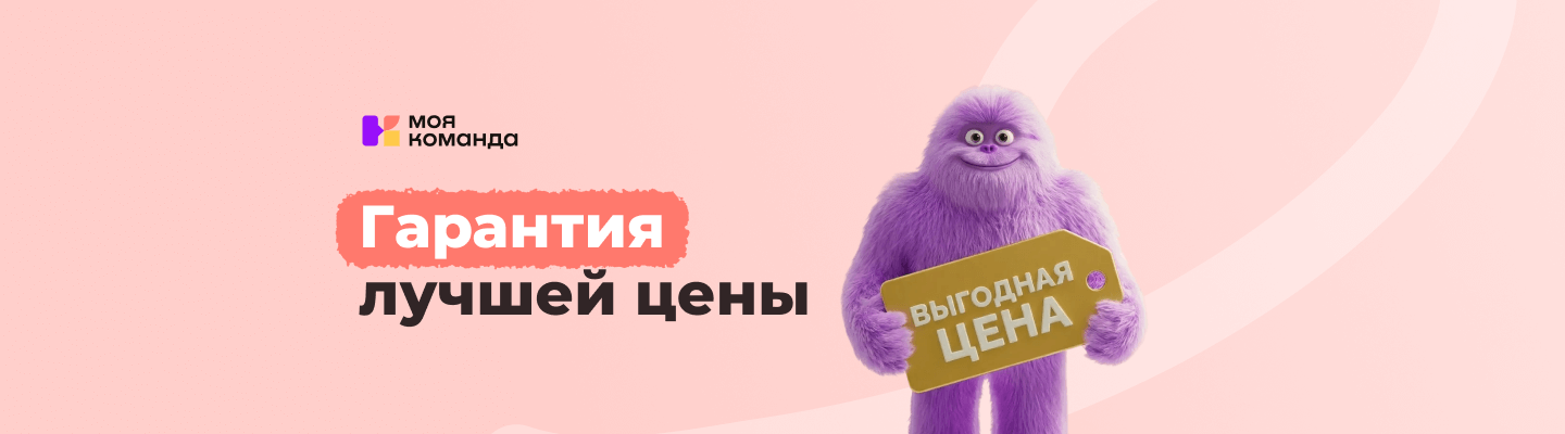 У вас есть предложения от других компаний? Мы предложим лучше: акция «Гарантия лучшей цены» от «МояКоманда»