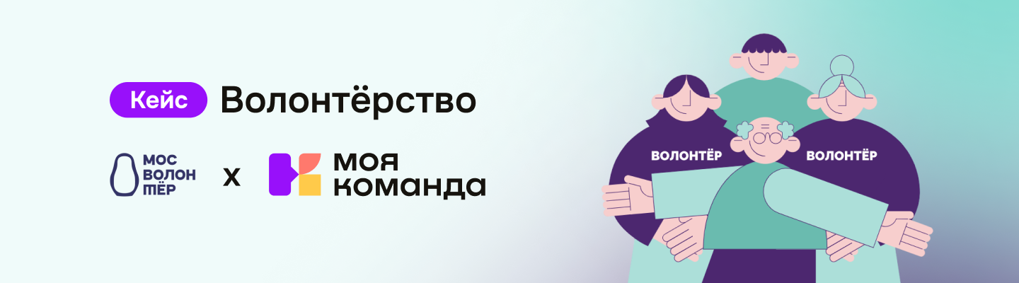 «Мосволонтёр»: запрос на обучение привел к использованию всех модулей HRM-платформы