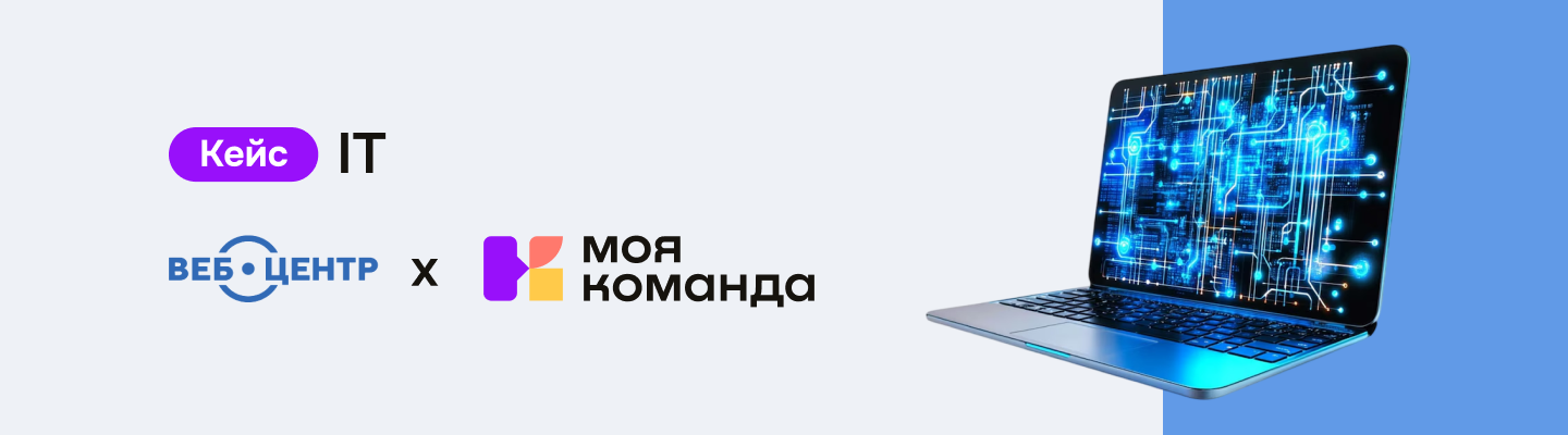 «Веб-центр»: с помощью Базы знаний сократили время на настройку адаптации до 5 минут