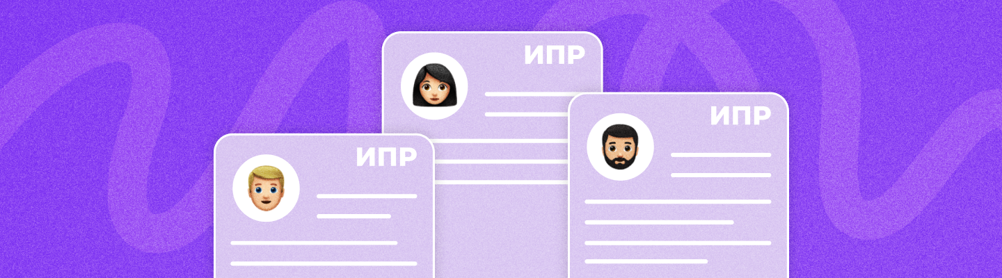 Индивидуальные планы развития сотрудников: как составить, примеры, ошибки