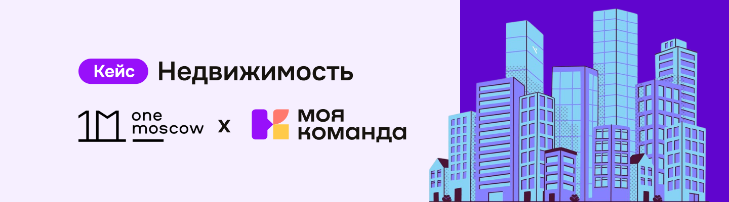 One Moscow: объединили все HR-процессы в одной платформе и усилили HR-бренд