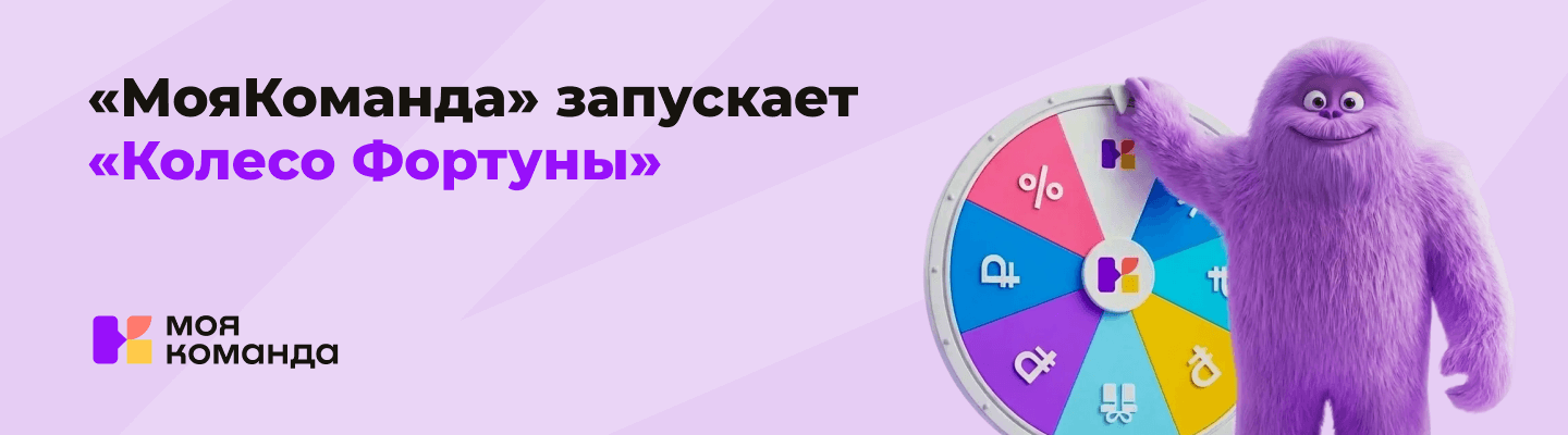 «МояКоманда» запускает «Колесо Фортуны»: выгодные скидки и подарки на внедрение HR‑платформы
