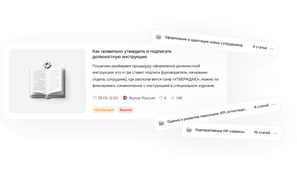 Накапливайте опыт сотрудников в базе знаний