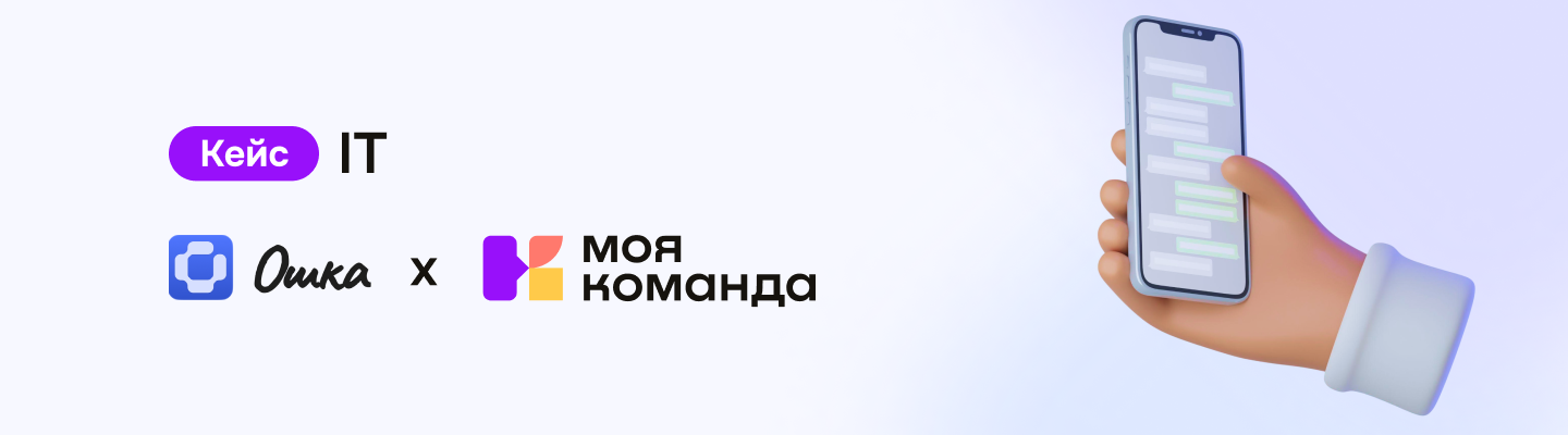 «Ошка»: упорядочили информацию о сотрудниках и сделали работу с заявками проще