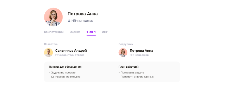 Встречи 1-on-1 