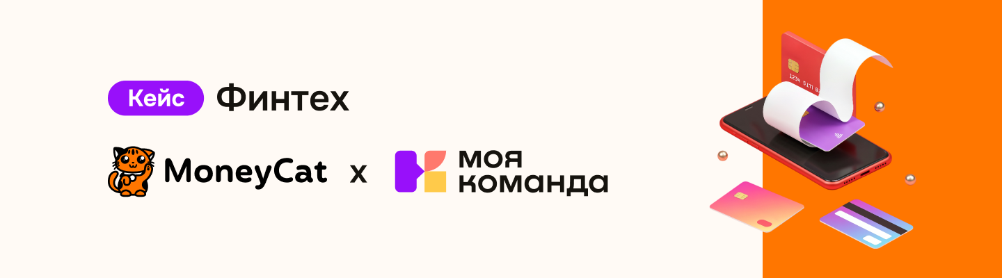 MoneyCat: с HRM-платформой масштабировали бизнес и объединили сотрудников из 27 стран