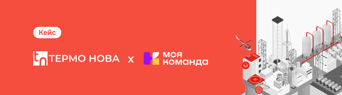 «Термо Нова»: ребрендинг в 3 локациях — как собрали единую команду на одной платформе за 3 месяца