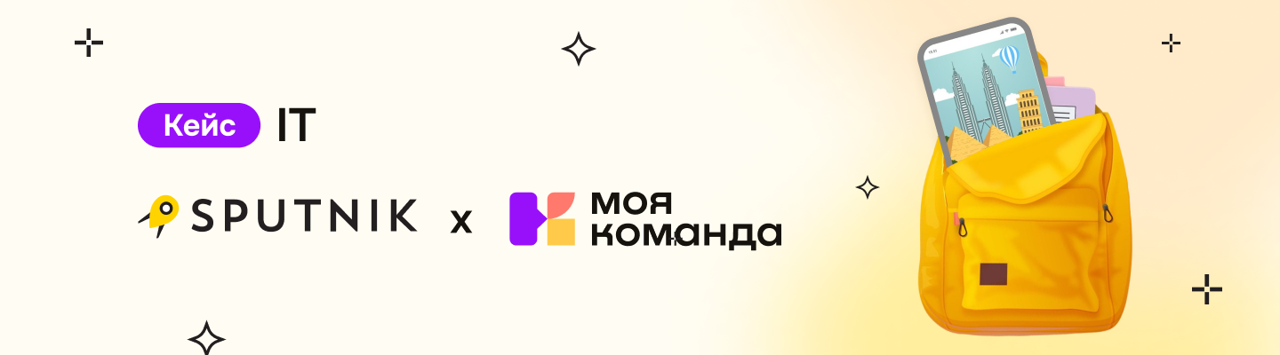 «Спутник»: создали удобный процесс онбординга и объединили сотрудников на корпоративном портале
