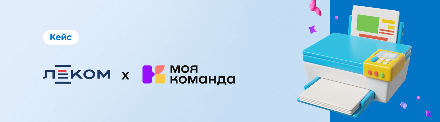 «Леком»: как совершить цифровой скачок в бизнесе с 33-летней историей и бумажными процессами к современной, управляемой данными компанией, не теряя экспертности и лояльности коллектива