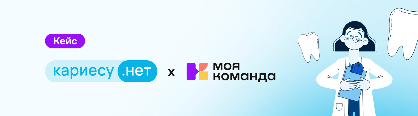 «Кариесу.нет»: внедрили HR-платформу всего за одну неделю и произвели полный контроль над процессами от рекрутинга до ремонта оборудования