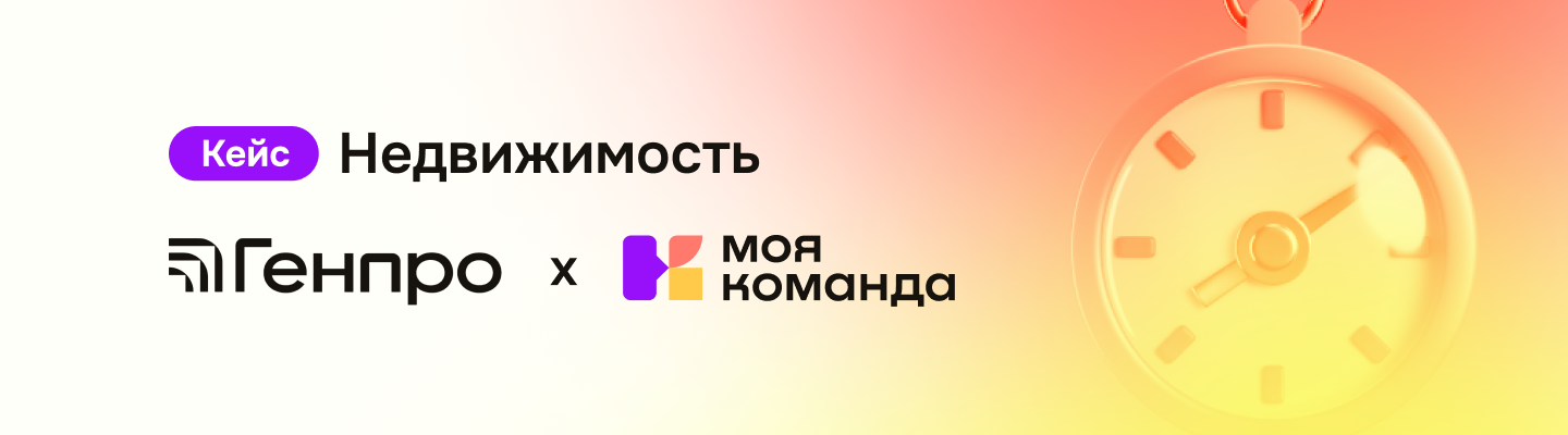 «Генпро»: С 86 часов до 8. Как автоматизация оценки сотрудников освободила время HR