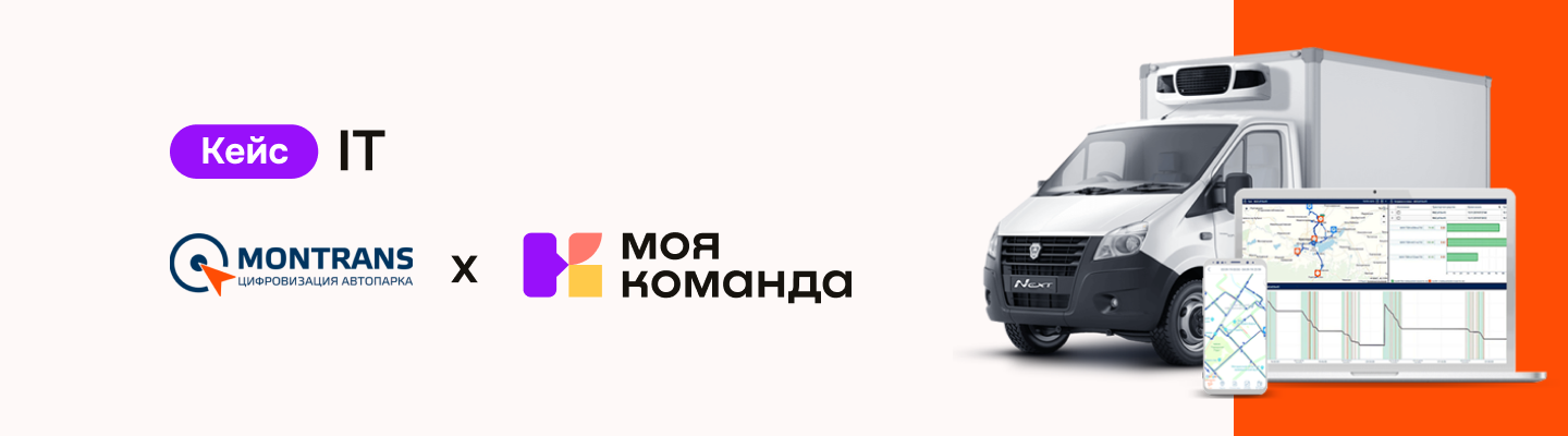 ГК «Монтранс»: снизили текучесть кадров на 60% и освободили 30% времени HR от рутинных задач