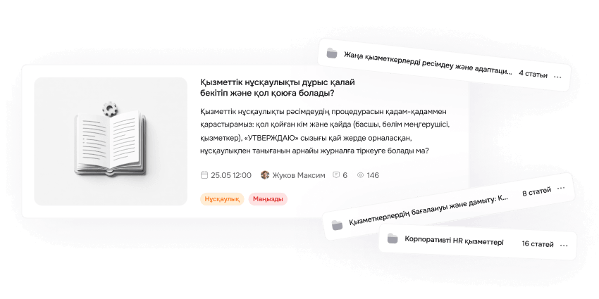 Накапливайте опыт сотрудников в базе знаний