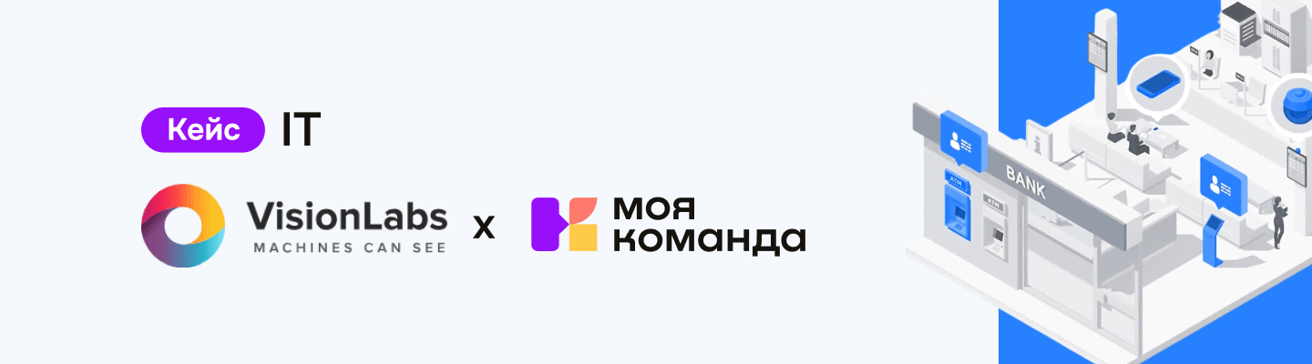 VisionLabs: автоматизировали HR-процессы и перевели более 90% сотрудников на КЭДО