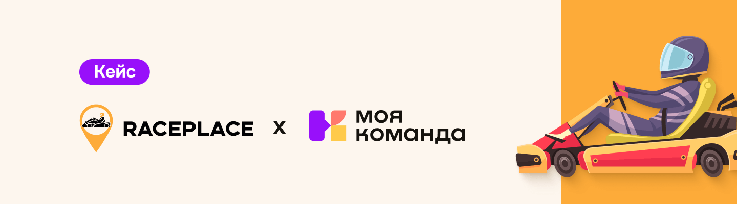 Race Place: объединили сотрудников и улучшили процессы обучения