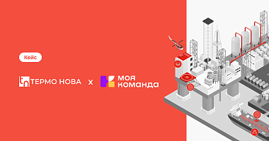 «Термо Нова»: ребрендинг в 3 локациях — как собрали единую команду на одной платформе за 3 месяца