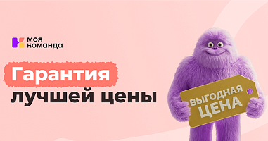 У вас есть предложения от других компаний? Мы предложим лучше: акция «Гарантия лучшей цены» от «МояКоманда»