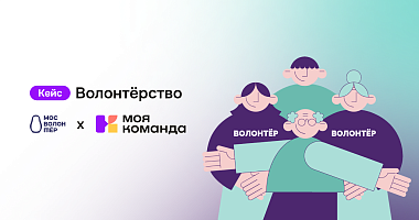 «Мосволонтёр»: запрос на обучение привел к использованию всех модулей HRM-платформы