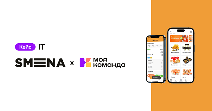 SMENA: сэкономили до 70% времени HR, объединили бухгалтерию, сотрудников и HR-процессы в одной системе
