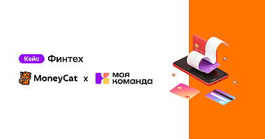 MoneyCat: с HRM-платформой масштабировали бизнес и объединили сотрудников из 27 стран
