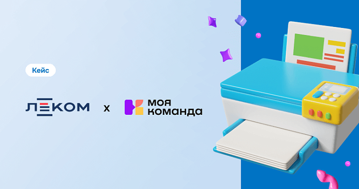 «Леком»: как совершить цифровой скачок в бизнесе с 33-летней историей и бумажными процессами к современной, управляемой данными компанией, не теряя экспертности и лояльности коллектива