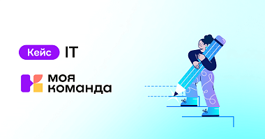 IT: Автоматизировали процесс оценки персонала и каскадирование целей