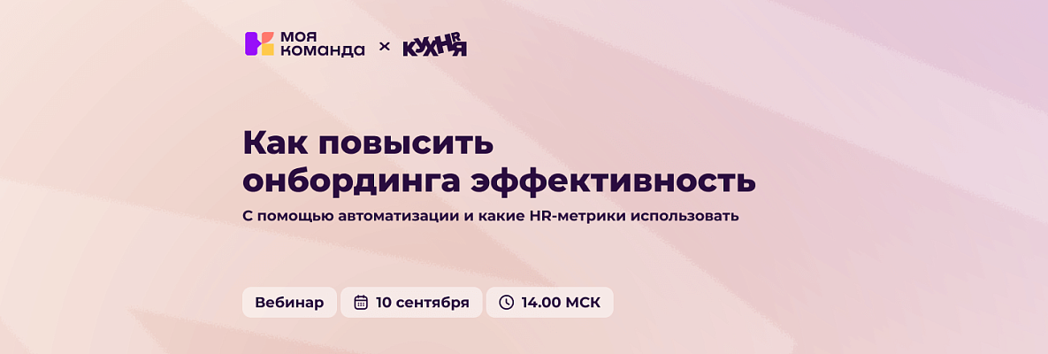 Как повысить эффективность онбординга с помощью автоматизации и какие HR-метрики использовать