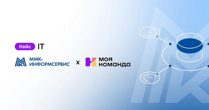 «ММК-Информсервис»: за год оптимизировали процесс рекрутинга и повысили вовлечённость сотрудников