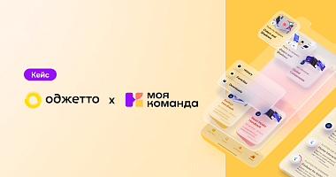 История успеха: как HRM-платформа «МояКоманда» преобразила работу с персоналом в компании Oggetto, сделав процессы быстрее, удобнее и эффективнее