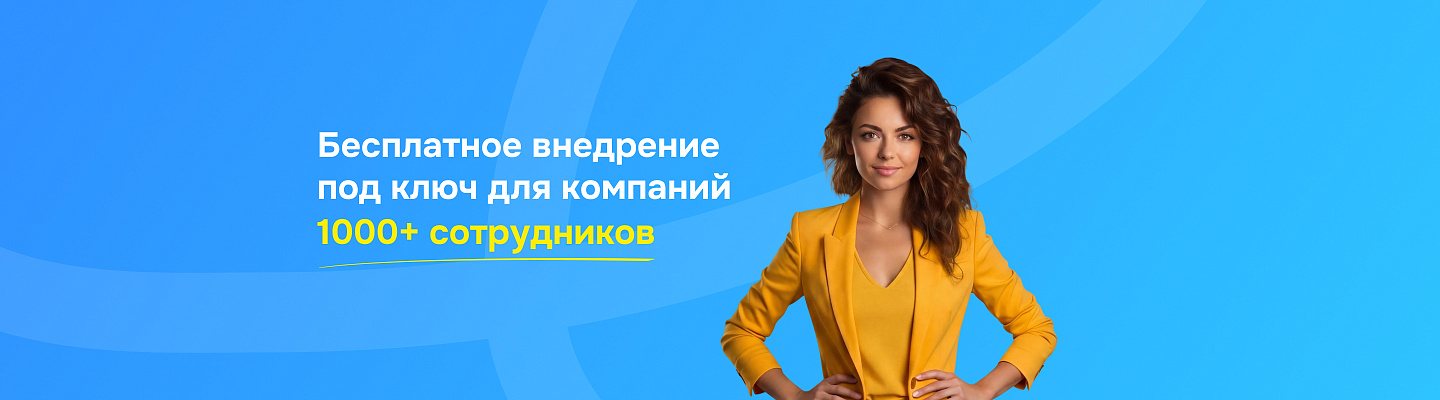 Специальное предложение для крупных компаний: бесплатное типовое внедрение «МояКоманда» за 5 недель